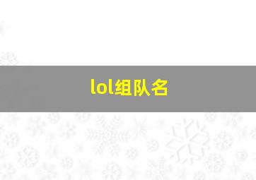 lol组队名