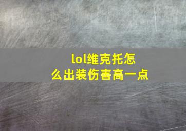 lol维克托怎么出装伤害高一点