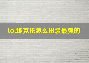 lol维克托怎么出装最强的