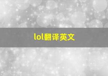 lol翻译英文