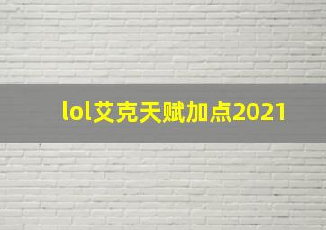 lol艾克天赋加点2021