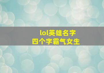 lol英雄名字四个字霸气女生