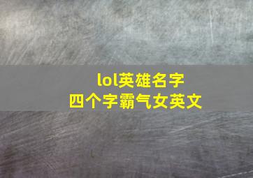 lol英雄名字四个字霸气女英文