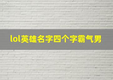 lol英雄名字四个字霸气男