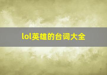 lol英雄的台词大全