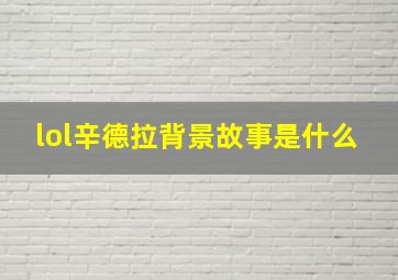 lol辛德拉背景故事是什么