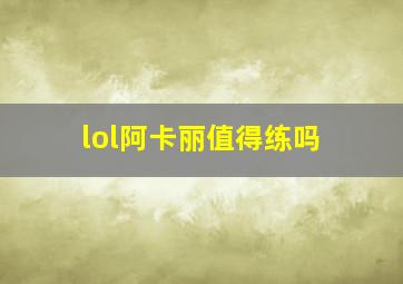 lol阿卡丽值得练吗