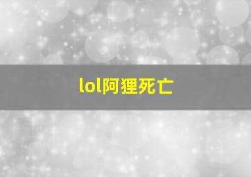 lol阿狸死亡