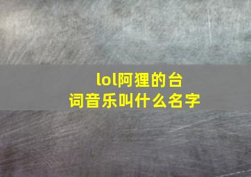 lol阿狸的台词音乐叫什么名字