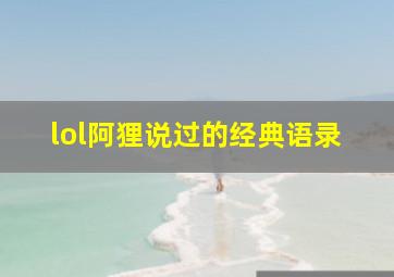 lol阿狸说过的经典语录