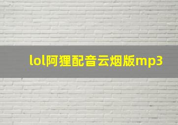 lol阿狸配音云烟版mp3