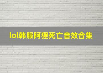 lol韩服阿狸死亡音效合集