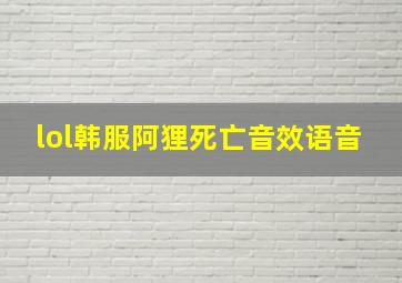 lol韩服阿狸死亡音效语音