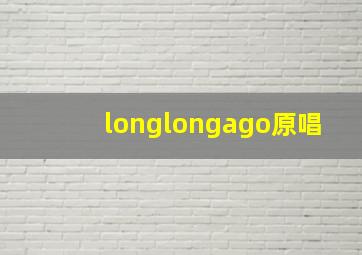 longlongago原唱