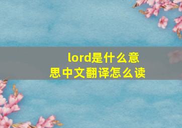 lord是什么意思中文翻译怎么读