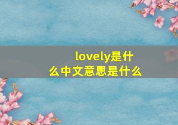 lovely是什么中文意思是什么