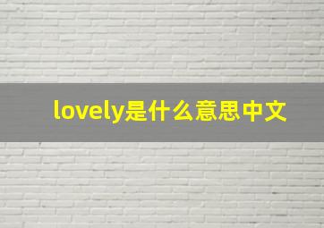 lovely是什么意思中文