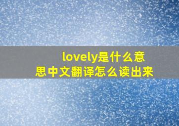 lovely是什么意思中文翻译怎么读出来