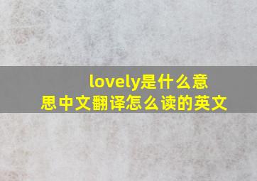 lovely是什么意思中文翻译怎么读的英文