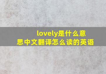 lovely是什么意思中文翻译怎么读的英语