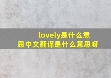 lovely是什么意思中文翻译是什么意思呀