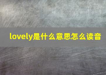 lovely是什么意思怎么读音