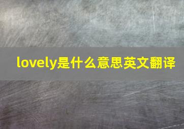 lovely是什么意思英文翻译