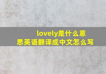 lovely是什么意思英语翻译成中文怎么写