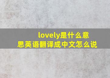 lovely是什么意思英语翻译成中文怎么说