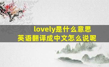 lovely是什么意思英语翻译成中文怎么说呢