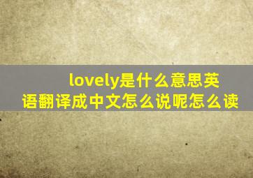 lovely是什么意思英语翻译成中文怎么说呢怎么读