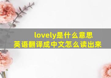 lovely是什么意思英语翻译成中文怎么读出来