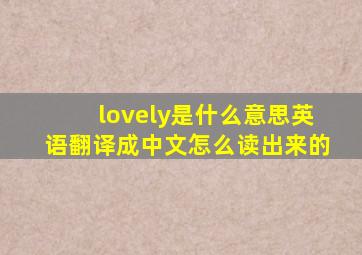 lovely是什么意思英语翻译成中文怎么读出来的