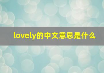 lovely的中文意思是什么