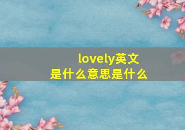 lovely英文是什么意思是什么