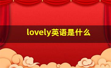 lovely英语是什么