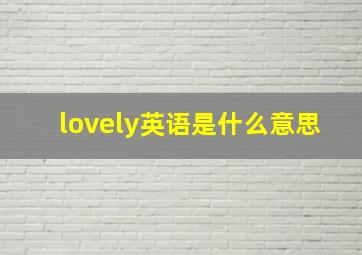 lovely英语是什么意思