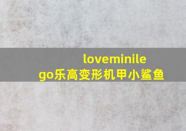 loveminilego乐高变形机甲小鲨鱼