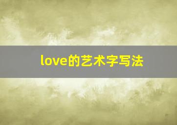 love的艺术字写法