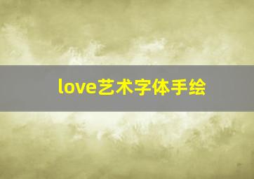 love艺术字体手绘