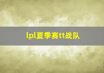 lpl夏季赛tt战队