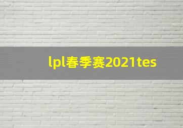 lpl春季赛2021tes