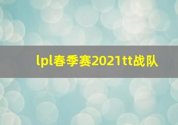 lpl春季赛2021tt战队