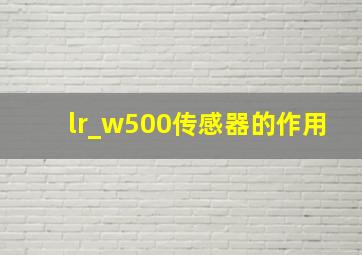 lr_w500传感器的作用