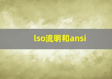 lso流明和ansi