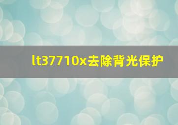 lt37710x去除背光保护