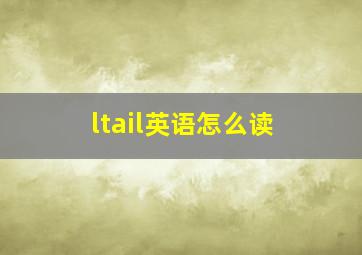 ltail英语怎么读