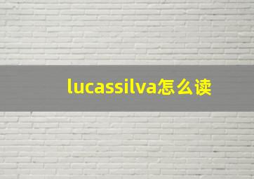 lucassilva怎么读