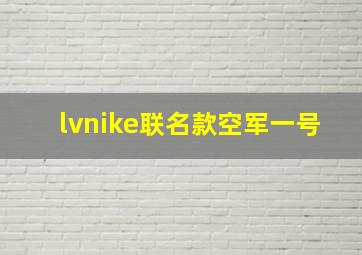 lvnike联名款空军一号