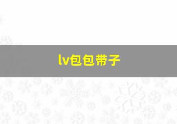 lv包包带子